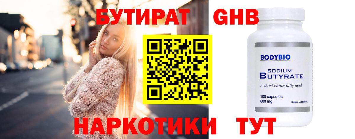 Усть-Илимск  БУТИРАТ  Вход с VPN  БУТИРАТ бутандиол 